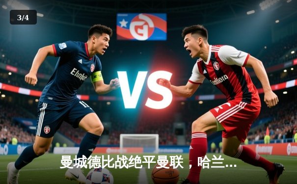 曼城德比战绝平曼联，哈兰德双响难救主，英超争冠悬念再起 - 3