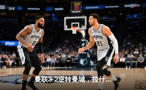 曼联3-2逆转曼城，拉什福德绝杀助红魔主场称雄 - 3