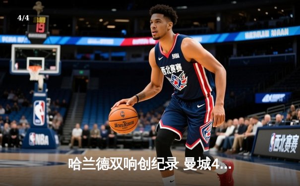 哈兰德双响创纪录 曼城4-1逆转维拉重返榜首 - 4