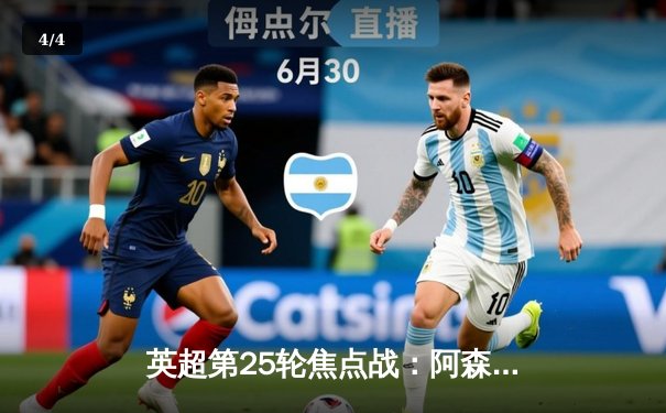 英超第25轮焦点战：阿森纳3-1逆转利物浦，萨卡传射建功 - 4