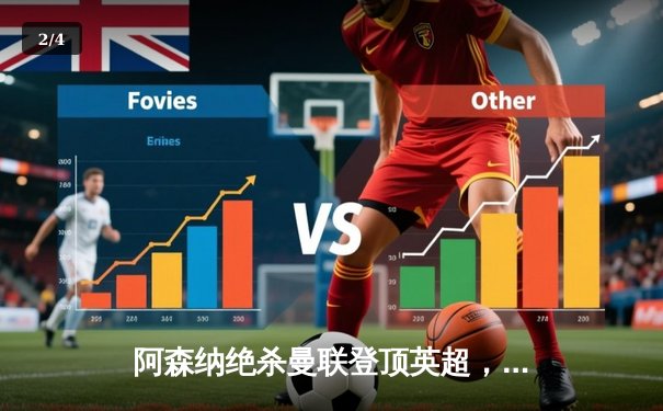 阿森纳绝杀曼联登顶英超，赖斯补时定乾坤 - 2