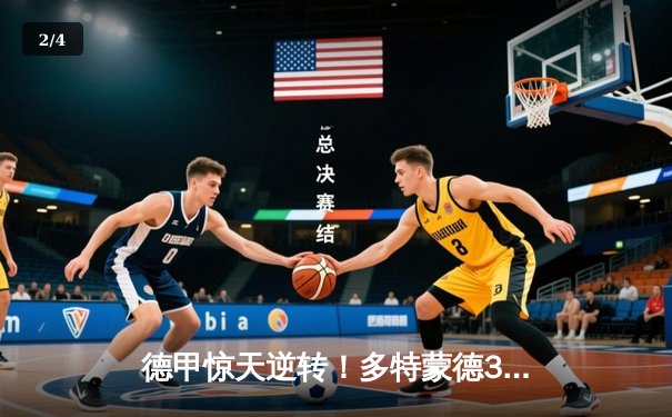 德甲惊天逆转！多特蒙德3-2绝杀拜仁，哈兰德梅开二度主宰国家德比 - 2