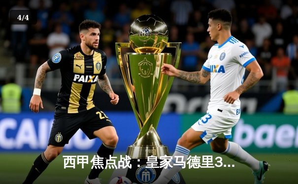 西甲焦点战：皇家马德里3-2险胜巴塞罗那，贝林厄姆补时绝杀点燃伯纳乌 - 4