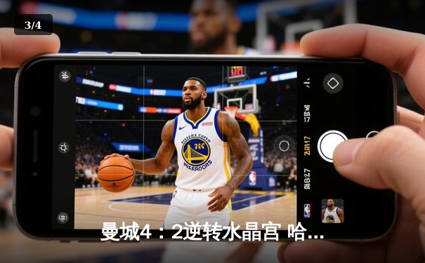 曼城4：2逆转水晶宫 哈兰德双响创队史纪录 - 3