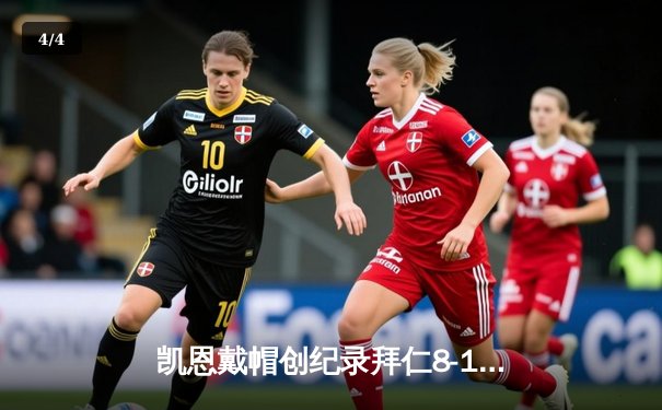 凯恩戴帽创纪录拜仁8-1血洗美因茨，距勒沃库森7分紧追不舍 - 4
