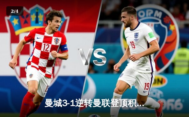 曼城3-1逆转曼联登顶积分榜 哈兰德双响领跑射手榜 - 2