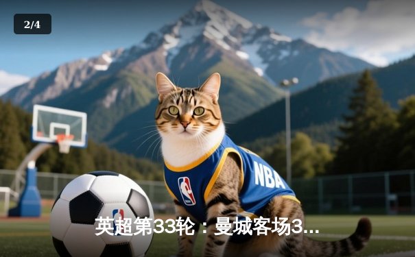 英超第33轮：曼城客场3-1力压伯恩利，哈兰德独中两元 - 2