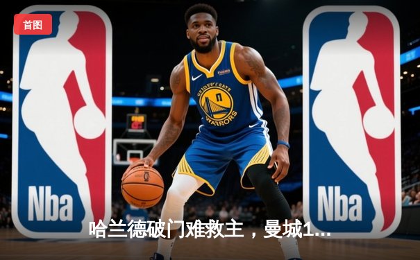 哈兰德破门难救主，曼城1-1战平利物浦，英超争冠悬念再起