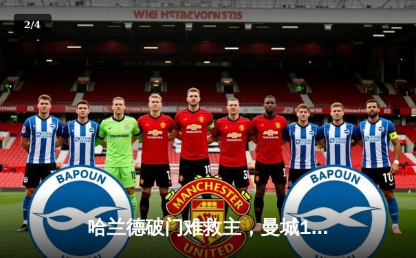 哈兰德破门难救主，曼城1-1战平利物浦，英超争冠悬念再起 - 2