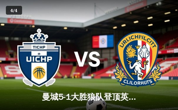 曼城5-1大胜狼队登顶英超，哈兰德独中四元创历史 - 4