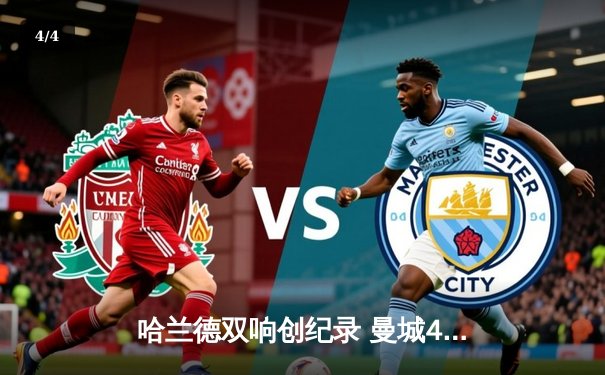 哈兰德双响创纪录 曼城4-1逆转维拉豪取十连胜 - 4