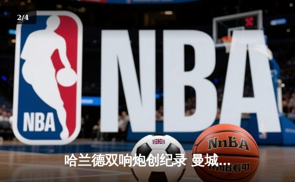 哈兰德双响炮创纪录 曼城3-1逆转曼联赢下德比 - 2