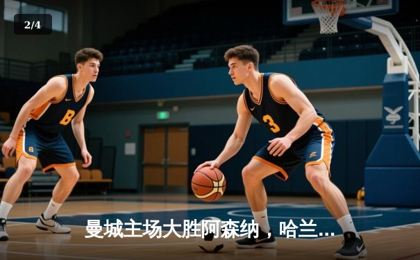 曼城主场大胜阿森纳，哈兰德双响锁定英超天王山 - 2