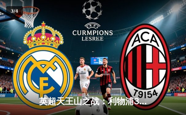 英超天王山之战：利物浦3-1逆转曼城，萨拉赫传射建功 - 3