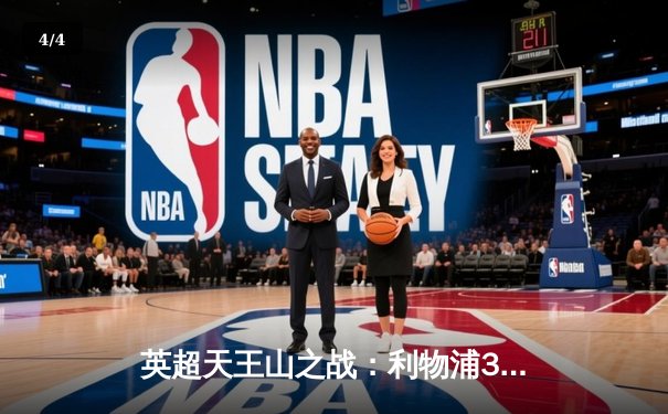 英超天王山之战：利物浦3-1逆转曼城，萨拉赫传射建功 - 4