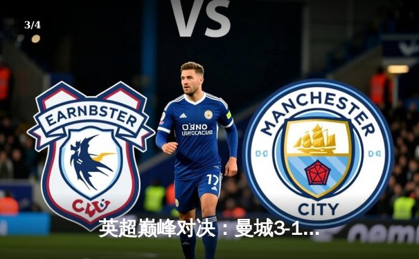 英超巅峰对决：曼城3-1逆转曼联，哈兰德双响锁定胜局 - 3