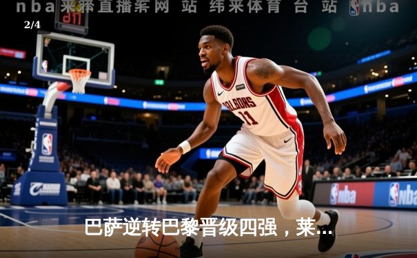 巴萨逆转巴黎晋级四强，莱万梅开二度导演诺坎普奇迹夜 - 2