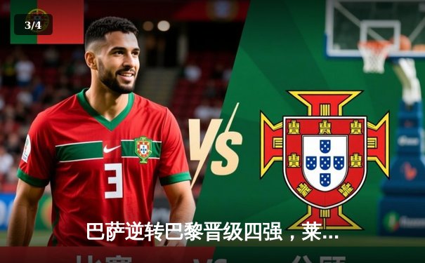 巴萨逆转巴黎晋级四强，莱万梅开二度导演诺坎普奇迹夜 - 3