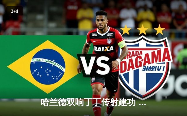 哈兰德双响丁丁传射建功 曼城4-1逆转维拉豪取六连胜 - 3