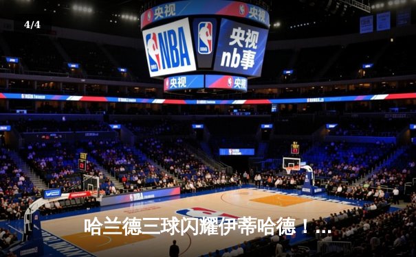 哈兰德三球闪耀伊蒂哈德！曼城5-1横扫狼队重返榜首，德布劳内复出献助攻 - 4