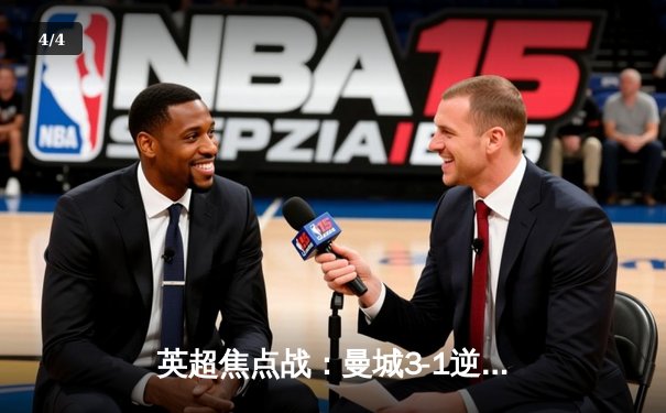 英超焦点战：曼城3-1逆转曼联，哈兰德双响+助攻主宰曼市德比 - 4