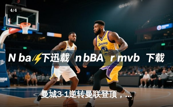 曼城3-1逆转曼联登顶，哈兰德双响创英超纪录 - 4