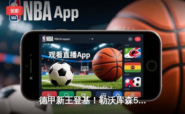 德甲新王登基！勒沃库森5-0血洗不莱梅，提前五轮夺队史首冠