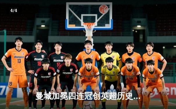 曼城加冕四连冠创英超历史 罗德里一锤定音击碎枪手梦想 - 4