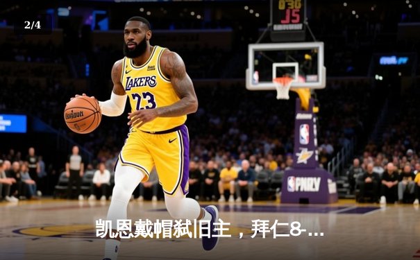 凯恩戴帽弑旧主，拜仁8-1血洗美因茨登顶积分榜 - 2