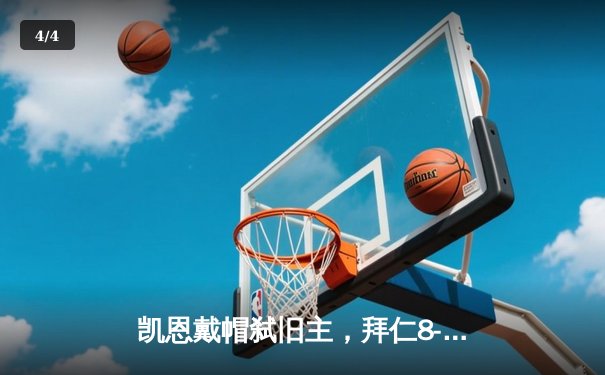 凯恩戴帽弑旧主，拜仁8-1血洗美因茨登顶积分榜 - 4