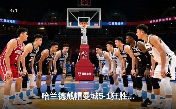 哈兰德戴帽曼城5-1狂胜狼队，英超争冠悬念再起 - 4