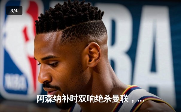 阿森纳补时双响绝杀曼联，英超争冠悬念延续至末轮 - 3