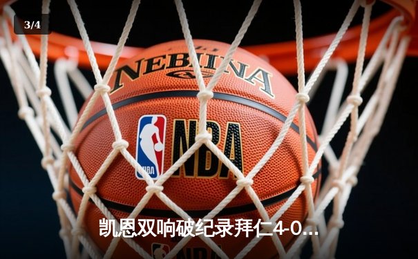 凯恩双响破纪录拜仁4-0血洗多特，英超旧将包揽全部进球演绎德甲悬疑剧 - 3