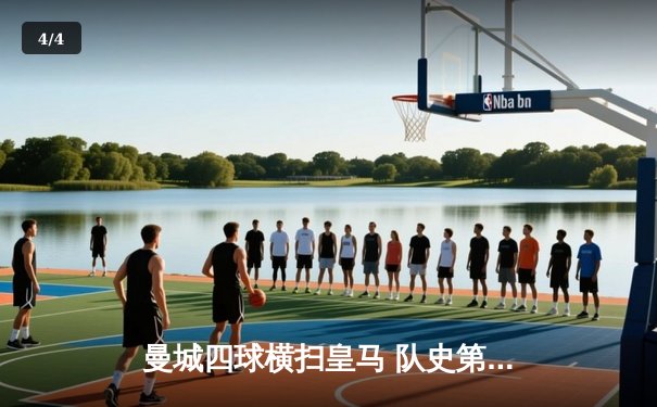 曼城四球横扫皇马 队史第二次闯入欧冠决赛 - 4